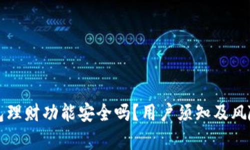 冷钱包理财功能安全吗？用户须知及风险分析