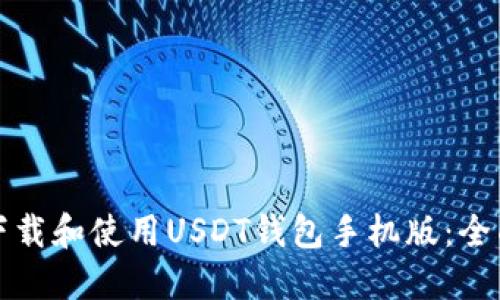 如何下载和使用USDT钱包手机版：全面指南