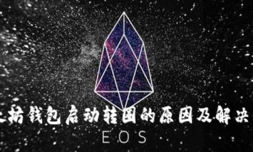 以太坊钱包启动转圈的原因及解决方法