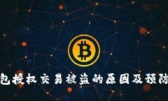 冷钱包授权交易被盗的原因及预防措施