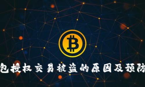 冷钱包授权交易被盗的原因及预防措施