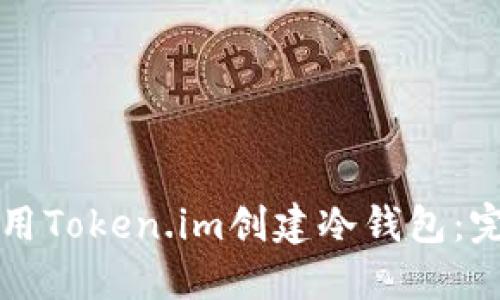 如何使用Token.im创建冷钱包：完整指南