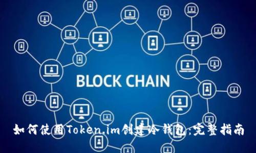 如何使用Token.im创建冷钱包：完整指南