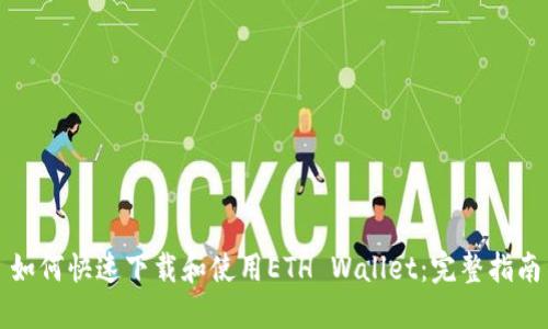 如何快速下载和使用ETH Wallet：完整指南