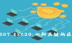 深入了解USDT ERC20：一种关键的区块链稳定币