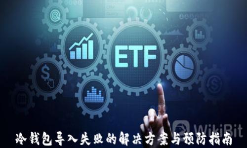 
冷钱包导入失败的解决方案与预防指南