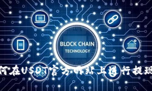 : 如何在USDT官方网站上进行提现操作