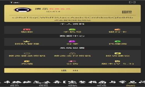 USDT提币地址怎么弄？完整指南与常见问题解答