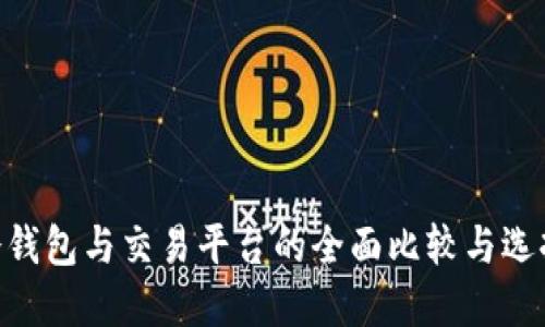 BTC冷钱包与交易平台的全面比较与选择指南