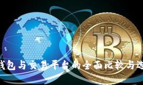BTC冷钱包与交易平台的全面比较与选择指南