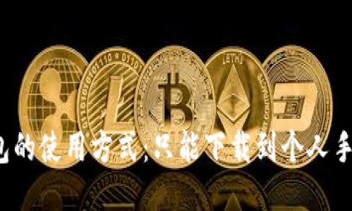 冷钱包的使用方式：只能下载到个人手机吗？