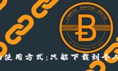 冷钱包的使用方式：只能下载到个人手机吗？