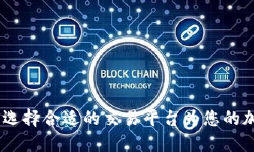 波场交易所：如何选择合适的交易平台为您的加密投资保驾护航