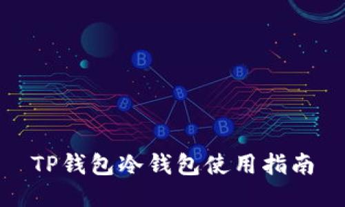 TP钱包冷钱包使用指南