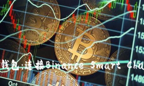 深入了解BSC钱包：连接Binance Smart Chain的最佳选择
