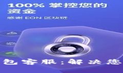 和关键词以太坊小狐狸钱包客服：解决您的数字