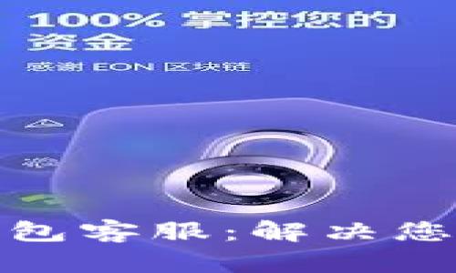 和关键词

以太坊小狐狸钱包客服：解决您的数字资产问题