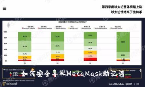 如何安全导入MetaMask助记词