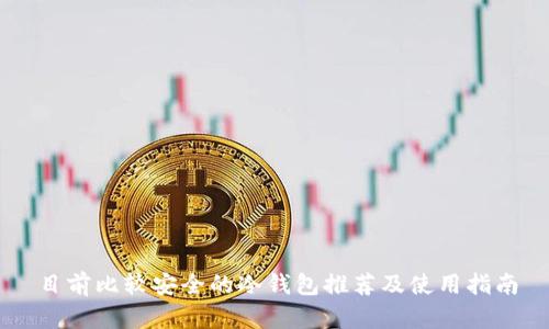 目前比较安全的冷钱包推荐及使用指南