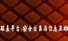 数字货币联系平台：安全交易与信息互助的新选