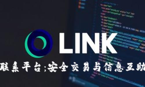 数字货币联系平台：安全交易与信息互助的新选择