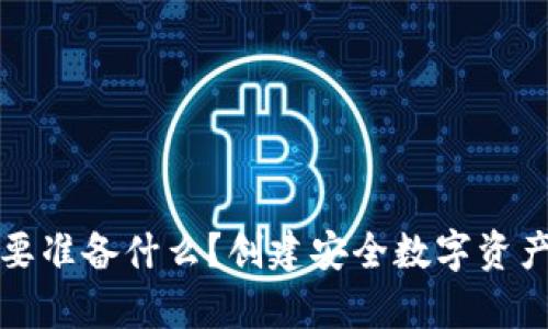 冷钱包需要准备什么？创建安全数字资产储存指南