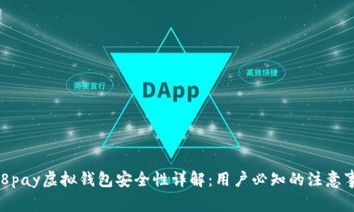 988pay虚拟钱包安全性详解：用户必知的注意事项