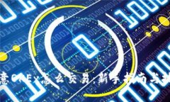欧意OKEx怎么交易：新手指南与技巧