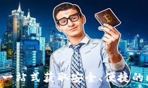   
BTCS官网下载：一站式获取安全、便捷的比特币交易平台