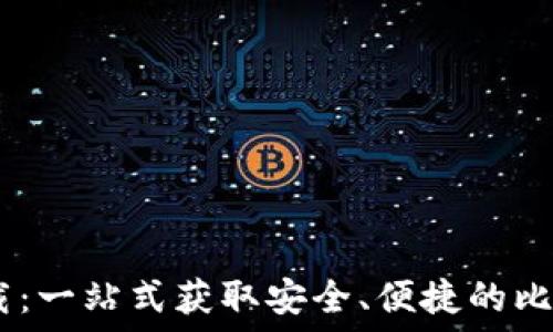   
BTCS官网下载：一站式获取安全、便捷的比特币交易平台