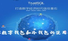 观察数字钱包和冷钱包的使用感受