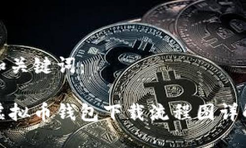 和关键词：

虚拟币钱包下载流程图详解