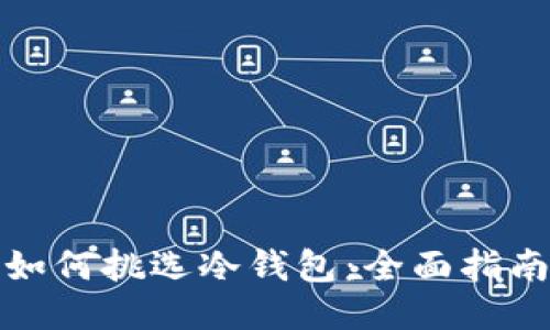 如何挑选冷钱包：全面指南