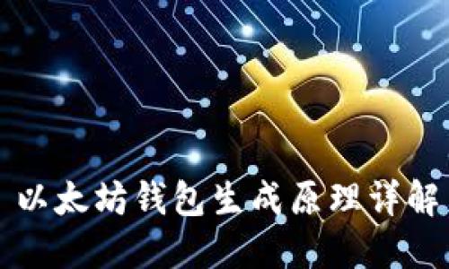 以太坊钱包生成原理详解