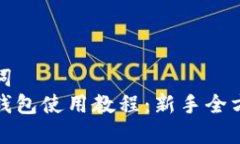 和关键词比特派钱包使用教程：新手全方位指南