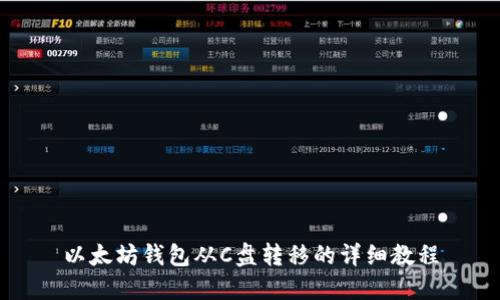 以太坊钱包从C盘转移的详细教程