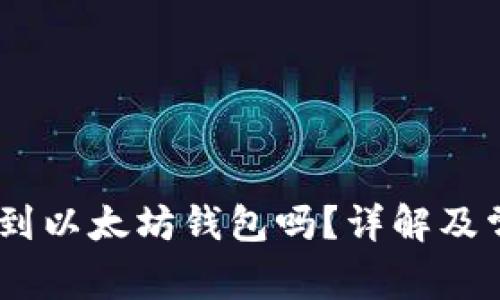 USDT可以转到以太坊钱包吗？详解及常见问题解答