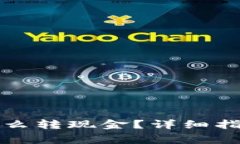 钱包里的以太坊怎么转现金？详细指南与常见问