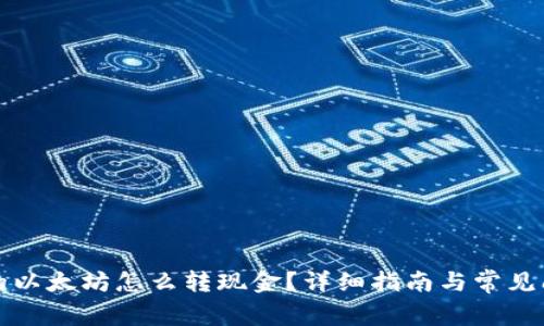 钱包里的以太坊怎么转现金？详细指南与常见问题解答