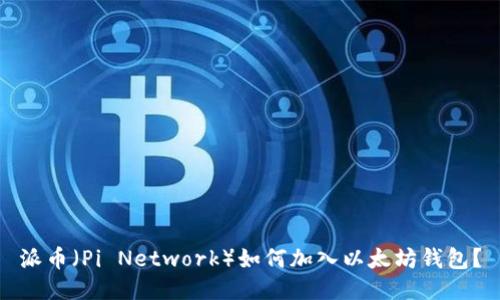 派币（Pi Network）如何加入以太坊钱包？