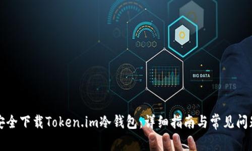 如何安全下载Token.im冷钱包：详细指南与常见问题解答
