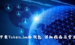如何安全下载Token.im冷钱包：详细指南与常见问题
