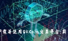 如何下载并使用OKCoin交易平台：新手指南