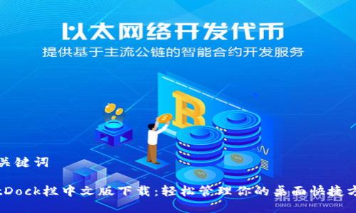 和关键词

BitDock栏中文版下载：轻松管理你的桌面快捷方式