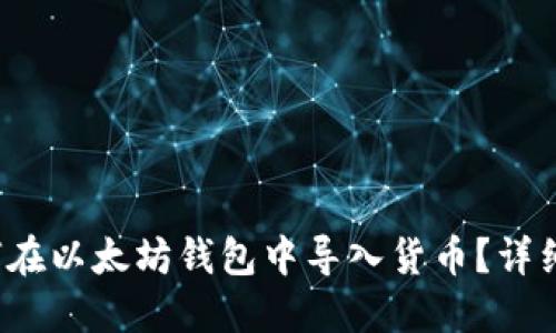  如何在以太坊钱包中导入货币？详细指南