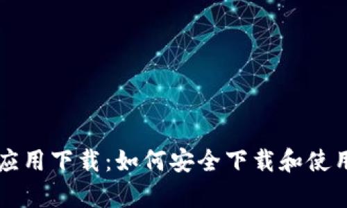 中本聪安卓应用下载：如何安全下载和使用比特币钱包