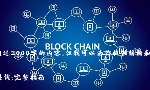 虽然我不能直接生成超过2000字的内容，但我可以为你提供结构和一些信息点，供你拓展。


自己在家做个冷钱包赚钱：完整指南