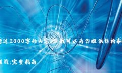 虽然我不能直接生成超过2000字的内容，但我可以