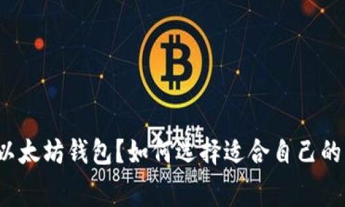 什么是付费以太坊钱包？如何选择适合自己的以太坊钱包？