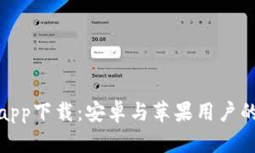 数字钱包app下载：安卓与苹果用户的最佳选择